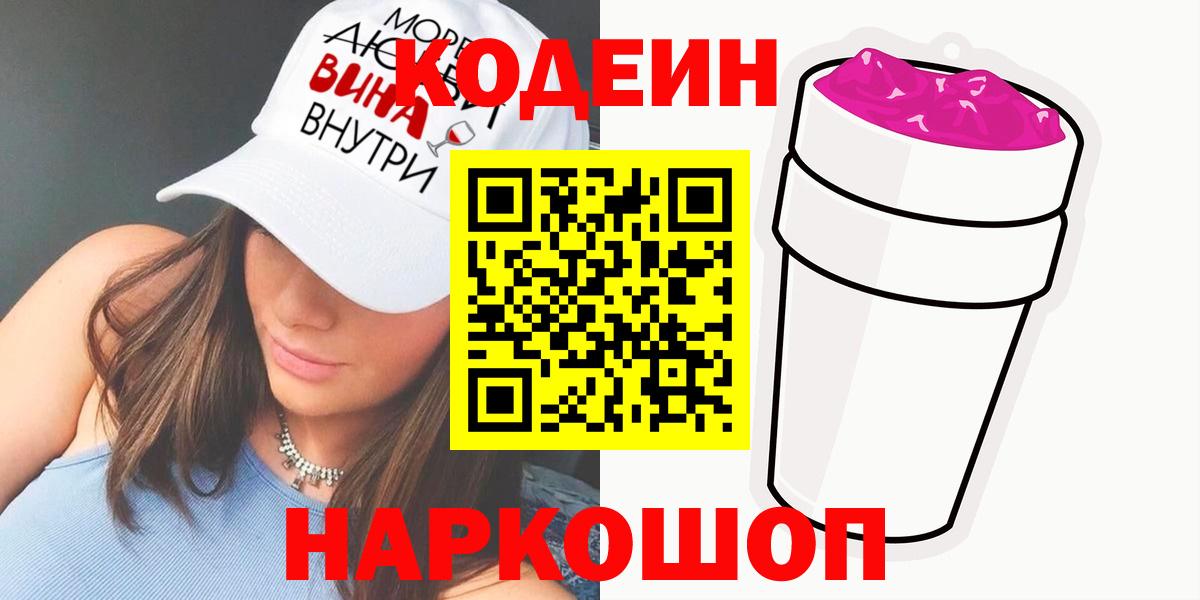 Кодеин напиток Lean (лин)  Вход с VPN  Абинск 